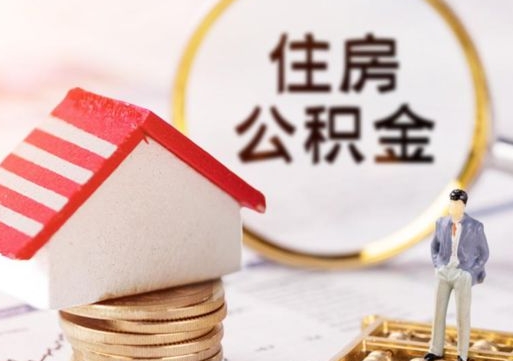 宁津封存住房公积金如何提（封存状态下的住房公积金怎么提取）