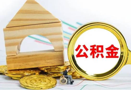 宁津公积金封存取（公积金封存提取条件是什么）